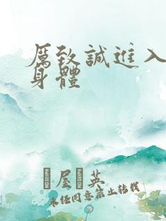 厉致诚进入林浅身体