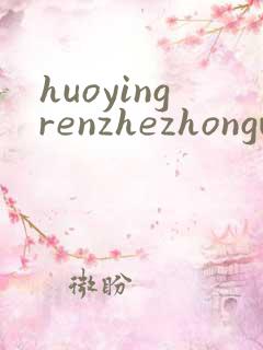 huoyingrenzhezhongwenwang