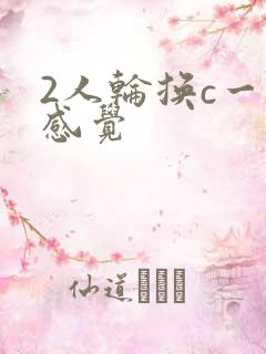 2人轮换c一个感觉