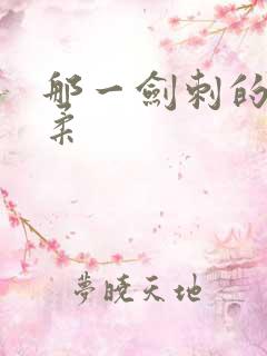 那一剑刺的太温柔