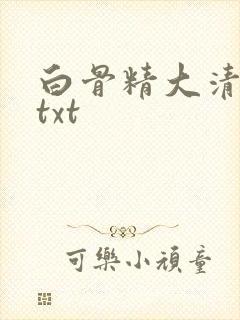 白骨精大清游记txt