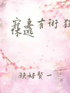 宠妻有术 狂妃休逃