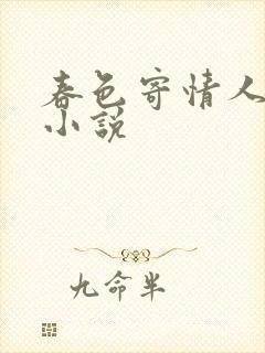 春色寄情人原著小说