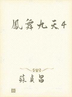 凤舞九天4