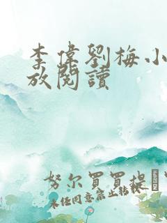 李伟刘梅小说怒放阅读