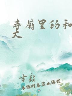 寺庙里的和尚好大