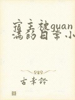 宿主被guan满的日常小说笔趣阁