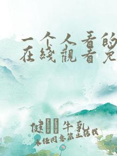 一个人看的小说在线观看免费