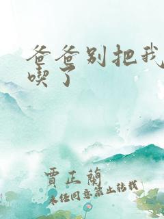 爸爸别把我作业吃了