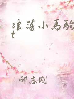 浪荡小马驹txt