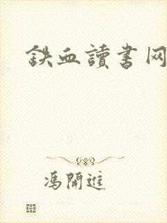 铁血读书网