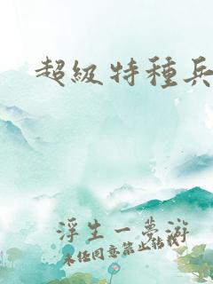 超级特种兵萧扬