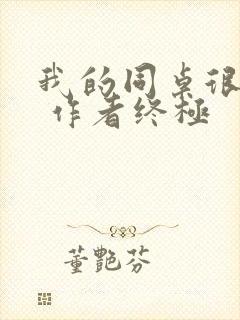 我的同桌很娇软 作者终极