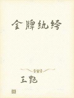 金牌纨绔
