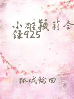 小雄颖莉全文目录925