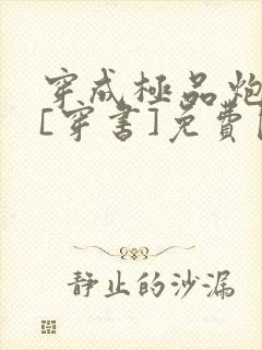 穿成极品炮灰受[穿书]免费阅读