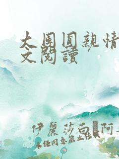 大团圆亲情会全文阅读