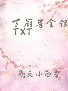 下厨房金银花露 TXT