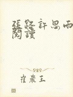 张路许思雨免费阅读