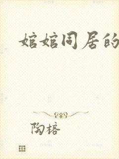 婠婠同居的日子