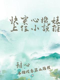快穿心机婊小三上位小说推荐