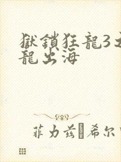 狱锁狂龙3之潜龙出海