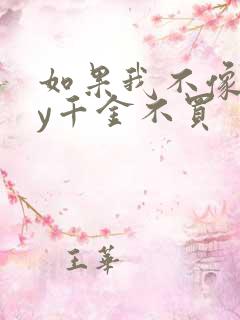 如果我不像他by千金不买