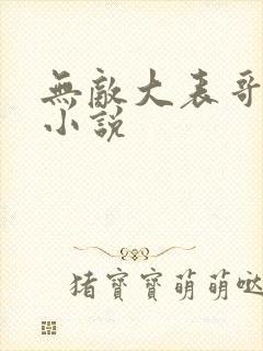 无敌大表哥萧天小说