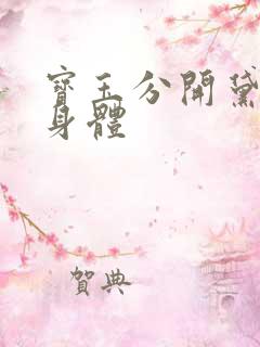 宝玉分开黛玉的身体