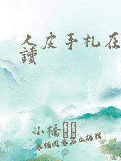 人皮手札在线阅读