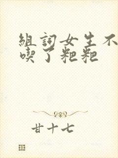 组词女生不小心吃了粑粑