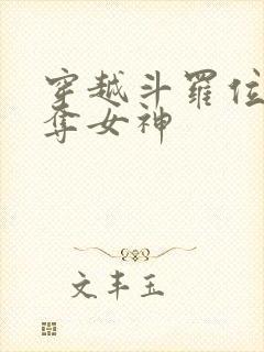 穿越斗罗位面掠夺女神