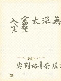 入禽太深无删减完整