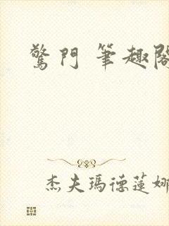 惊门 笔趣阁