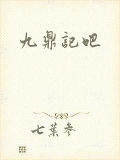 九鼎记吧