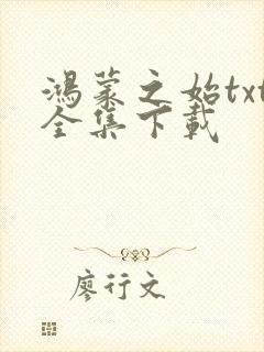 鸿蒙之始txt全集下载