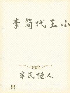 李简代王小说
