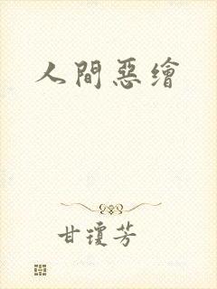 人间恶绘
