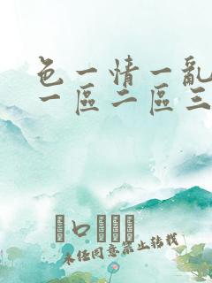 色一情一乱一伦一区二区三区