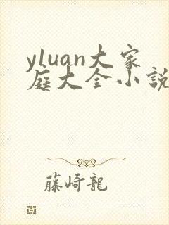 y1uan大家庭大全小说