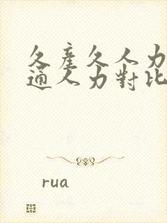 久产久人力与普通人力对比