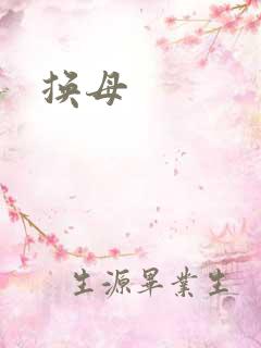 换母