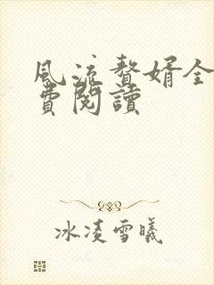 风流赘婿全文免费阅读