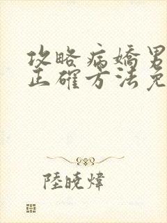 攻略病娇男配的正确方法免费阅读