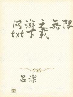 网游之无限秒杀txt下载