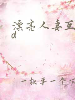 漂亮人妻互换hd