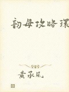 韵母攻略环翠阁