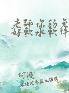 老师你的兔兔子好软水软件