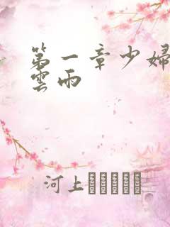 第一章少妇初尝云雨