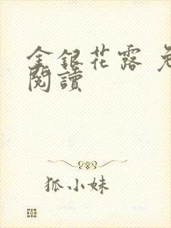 金银花露 免费阅读